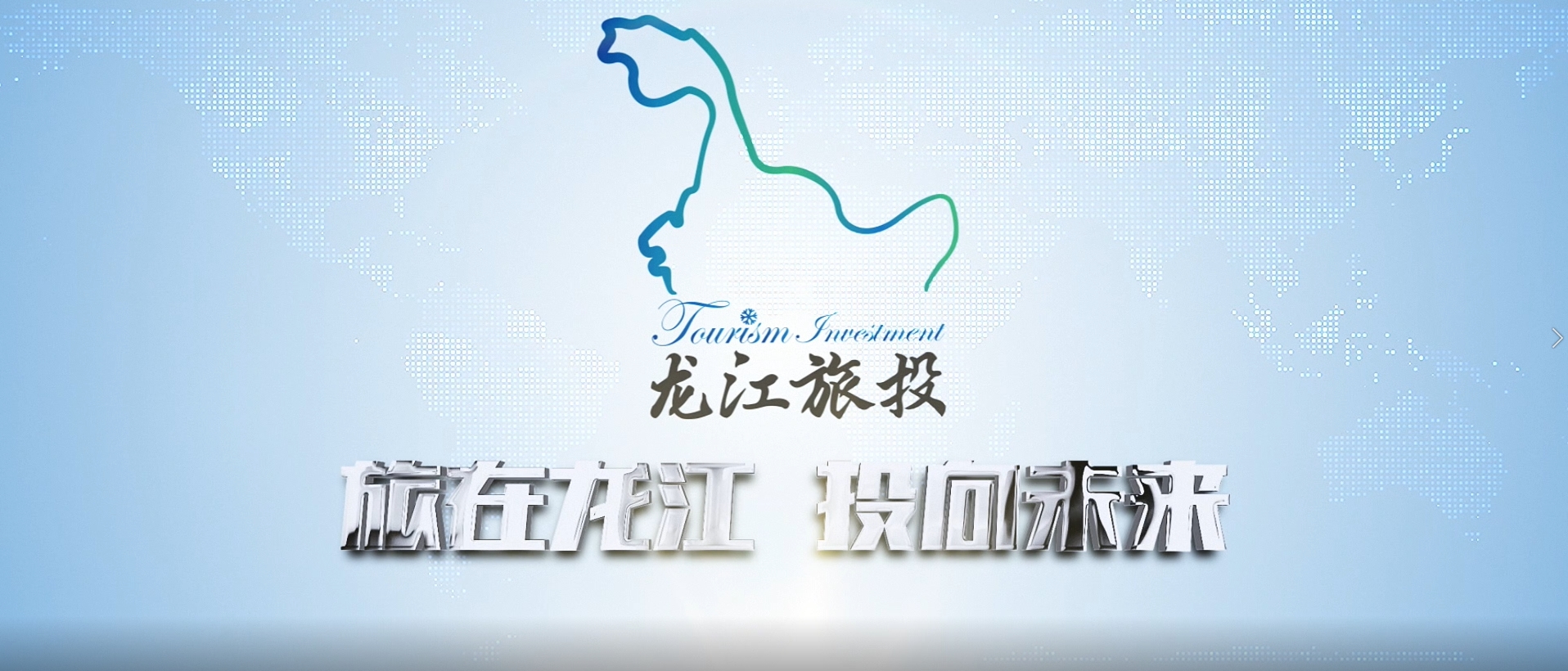 黑龙江省旅游投资集团有限公司宣传片2021